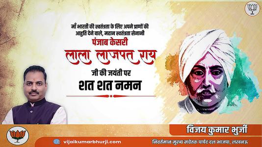 विजय कुमार भुर्जी -महान स्वतंत्रता सेनानी 'पंजाब केसरी' लाला लाजपत राय जी को   जयंती पर विनम्र अभिवादन