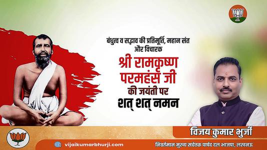 विजय कुमार भुर्जी -बंधुत्व व सद्भाव की प्रतिमूर्ति, महान संत और विचारक  रामकृष्ण परमहंस जी की जयंती पर शत-शत नमन