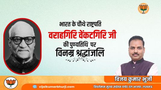 विजय कुमार भुर्जी -श्री वराहगिरी वेंकट गिरी जी   की पुण्यतिथि पर  विनम्र श्रद्धांजलि