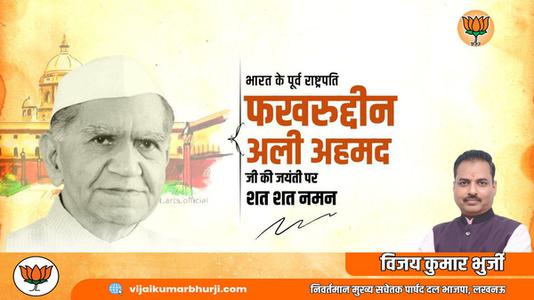विजय कुमार भुर्जी -फखरुद्दीन अली अहमद जी  की जयंती पर शत शत नमन