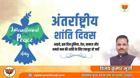 विजय कुमार भुर्जी -अंतर्राष्ट्रीय शांति दिवस   की हार्दिक शुभकामनाएं
