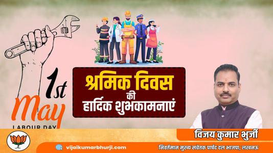 विजय कुमार भुर्जी -विश्व श्रमिक दिवस की  आप सभी राष्ट्रवासियों  को हार्दिक शुभकामनायें