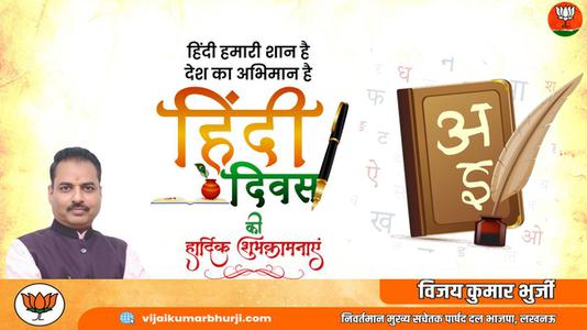 विजय कुमार भुर्जी -हिंदी दिवस की   सभी देशवासियो को शुभकामनाएं