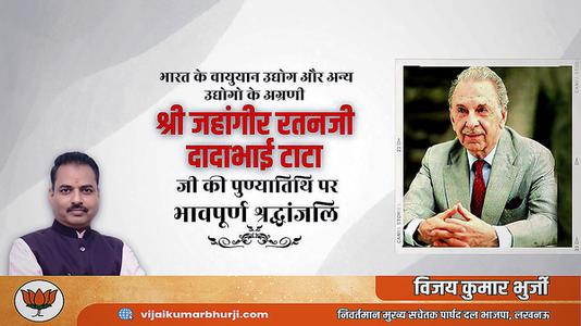 विजय कुमार भुर्जी -जे.आर.डी. टाटा  जी की पुण्यतिथि  पर  विनम्र श्रद्धांजलि