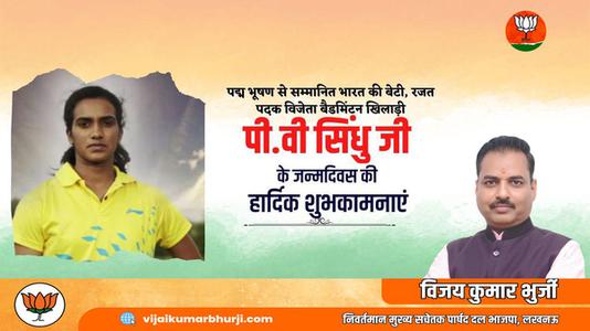 विजय कुमार भुर्जी -सुप्रसिद्ध भारतीय महिला खिलाड़ी पुसर्ला वेंकट सिंधु जी   के जन्मदिवस की हार्दिक बधाई