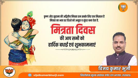 विजय कुमार भुर्जी -मित्रता दिवस की आप सभी को   हार्दिक शुभकामनाएं