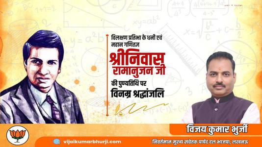 विजय कुमार भुर्जी -गणितज्ञ श्रीनिवास रामानुजन की पुण्यतिथि पर आपको साधुवाद  इनकी स्मृति आपको प्रेरित करती रहें.