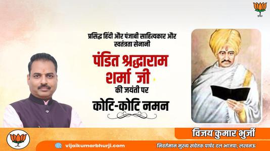 विजय कुमार भुर्जी -पंडित श्रद्धाराम शर्मा जी की जयंती    पर शत शत नमन