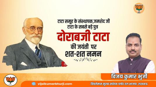 विजय कुमार भुर्जी -सर दोराबजी टाटा जी   की जयंती पर उन्हें कोटि कोटि नमन