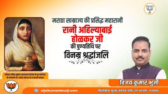 विजय कुमार भुर्जी -भारत की वीरांगना अहिल्याबाई होलकर जी   की पुण्यतिथि पर विनम्र श्रधांजलि