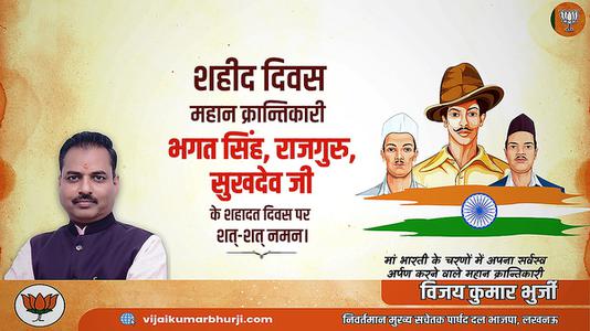 विजय कुमार भुर्जी -महान स्वतंत्रता सेनानी भगत सिंह, राजगुरु और सुखदेव   के शहीदी दिवस पर शत शत नमन