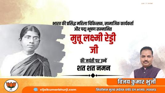 विजय कुमार भुर्जी -मुत्तुलक्ष्मी रेड्डी  की जयंती पर शत शत नमन