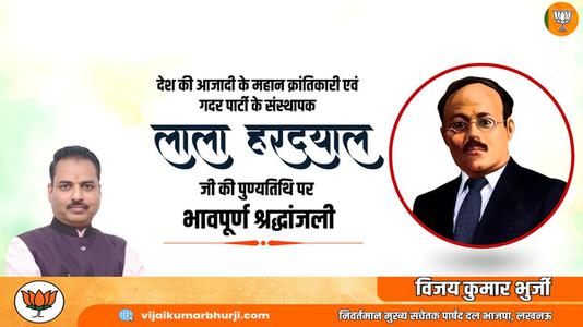विजय कुमार भुर्जी -लाला हरदयाल जी  की पुण्यतिथि पर विनम्र श्रद्धांजलि
