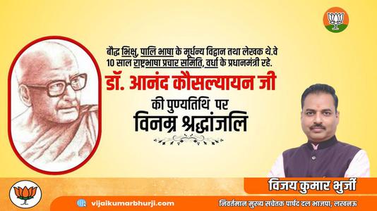 विजय कुमार भुर्जी -श्री आनंद कौसल्यायन जी   की पुण्यतिथि पर  विनम्र श्रद्धांजलि