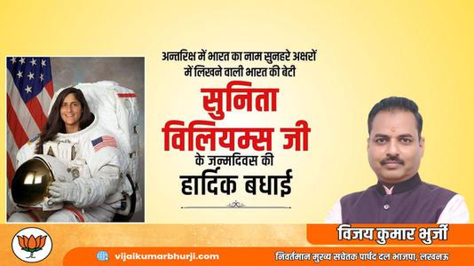 विजय कुमार भुर्जी -सुनीता विलियम्स के जन्मदिन की हार्दिक बधाई