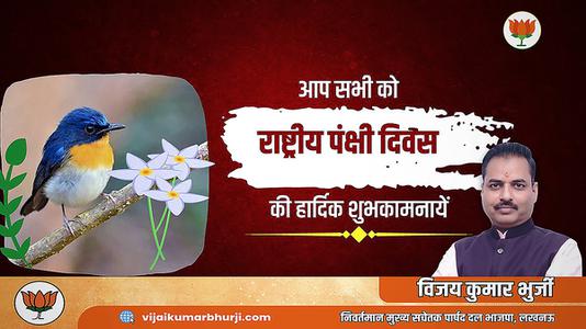 विजय कुमार भुर्जी -राष्ट्रीय पक्षी दिवस की सभी देशवासियों  को हार्दिक शुभकामनाएं