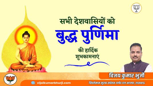 विजय कुमार भुर्जी -बुद्ध पूर्णिमा   के पावन अवसर पर सभी को हार्दिक शुभकामनाएं