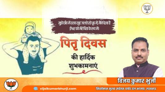 विजय कुमार भुर्जी -पितृ दिवस की  सभी राष्ट्रवासियों को मंगलकामनाएं