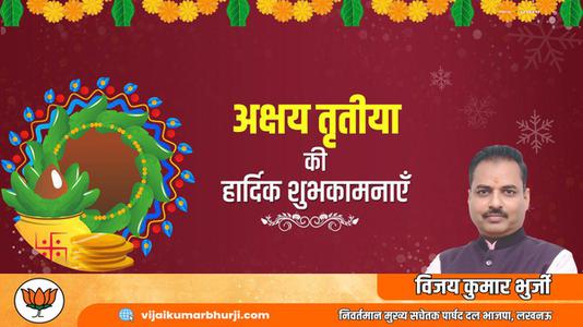 विजय कुमार भुर्जी -अक्षय तृतीया  की सभी देशवासियो को हार्दिक शुभकामनायें