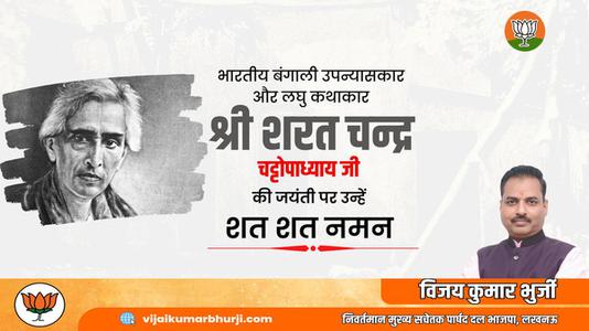 विजय कुमार भुर्जी -शरत चंद्र चटोपाध्याय जी   की जयंती पर  कोटि कोटि नमन