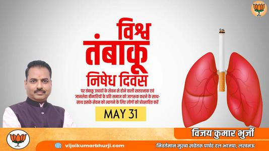 विजय कुमार भुर्जी - विश्व तंबाकू निषेध दिवस   तंबाकू के उपयोग के हानिकारक और घातक प्रभावों के बारे में जागरूकता बढ़ाने का एक अभियान
