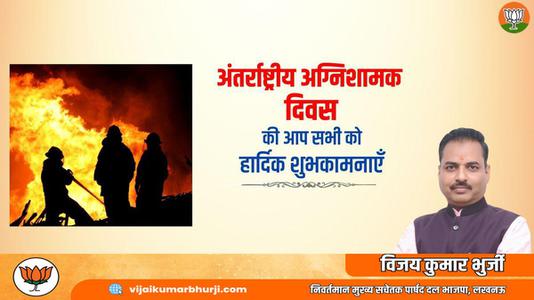 विजय कुमार भुर्जी -अंतर्राष्ट्रीय अग्निशामक दिवस   की आप सभी को शुभकामनायें