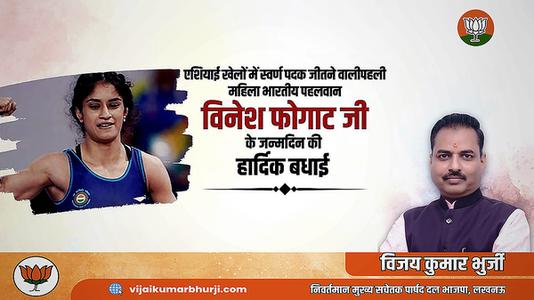 विजय कुमार भुर्जी -विनेश फ़ोगाट जी के जन्मदिवस   पर हार्दिक शुभकामनाएं