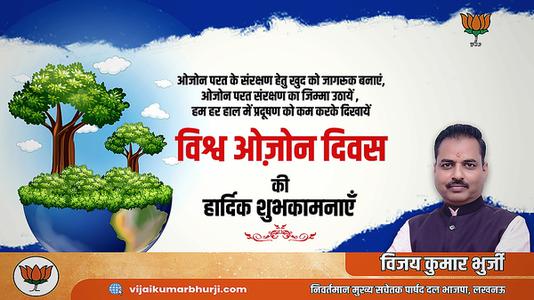 विजय कुमार भुर्जी -ओजोन दिवस की आप सभी देशवासियों को  हार्दिक शुभकामनाएं