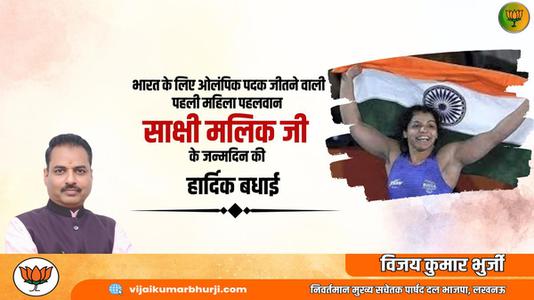 विजय कुमार भुर्जी -साक्षी मलिक जी के जन्मदिन   की  हार्दिक शुभकामनाएं
