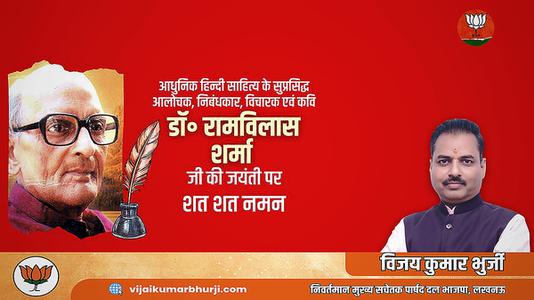 विजय कुमार भुर्जी -डॉक्टर रामविलास जी की जयंती    पर शत-शत नमन