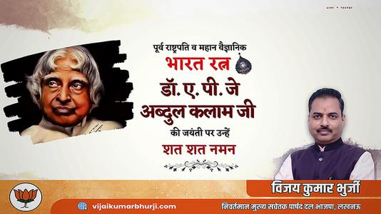विजय कुमार भुर्जी -अब्दुल कलाम जी की   जयंती पर शत् शत् नमन