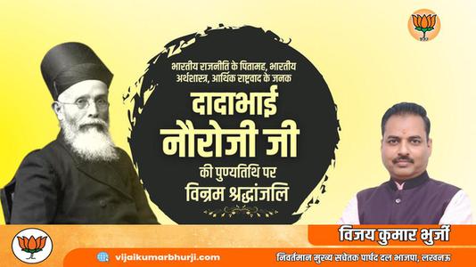 विजय कुमार भुर्जी -दादा भाई नौरोजी जी की पुण्यतिथि   पर विनम्र श्रद्धांजलि