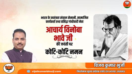 विजय कुमार भुर्जी -विनोबा भावे जी की जयंती पर   शत-शत नमन