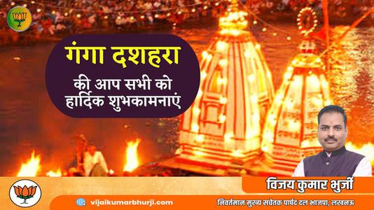 विजय कुमार भुर्जी -गंगा दशहरा की आप सभी   राष्ट्रवासियों को हार्दिक शुभकामनाएं
