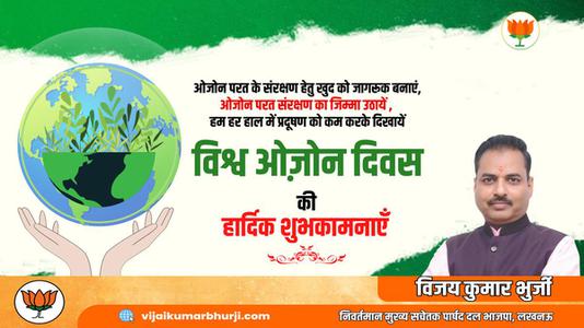 विजय कुमार भुर्जी -ओजोन दिवस की आप सभी देशवासियों को  हार्दिक शुभकामनाएं