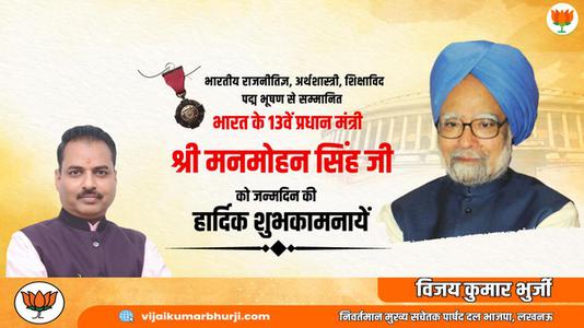विजय कुमार भुर्जी -श्री मनमोहन सिंह जी की जन्मदिन  की हार्दिक शुभकामनाएं