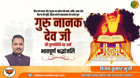 विजय कुमार भुर्जी -गुरु नानक देव जी की पुण्यतिथि    पर विनम्र श्रद्धांजलि