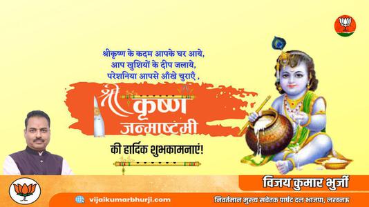 विजय कुमार भुर्जी -श्री कृष्ण जन्माष्टमी के पावन त्यौहार  के शुभ अवसर पर सभी देशवासियों को हार्दिक बधाई