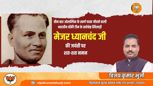 विजय कुमार भुर्जी -राष्ट्रीय खेल दिवस पर    मेजर ध्यानचंद जी की जयंती पर कोटि कोटि नमन