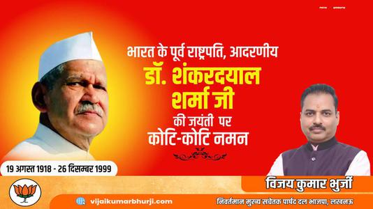 विजय कुमार भुर्जी -शंकर दयाल शर्मा जी की जयंती पर  पर शत-शत नमन