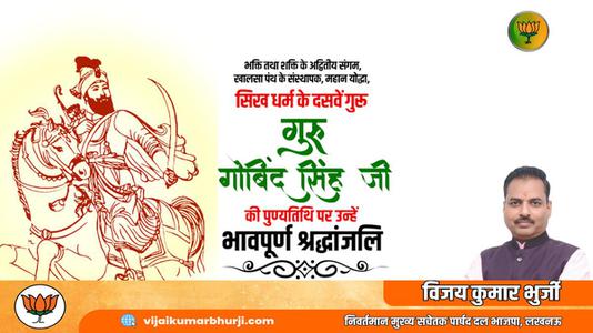 विजय कुमार भुर्जी -गुरु गोविन्द सिंह जी   की पुण्यतिथि पर विनम्र श्रद्धांजलि