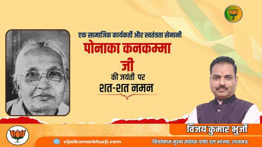 विजय कुमार भुर्जी -भारतीय सामाजिक कार्यकर्त्ता, स्वतंत्रता सेनानी  पोनाका कनकम्मा जी की जयंती पर शत-शत नमन