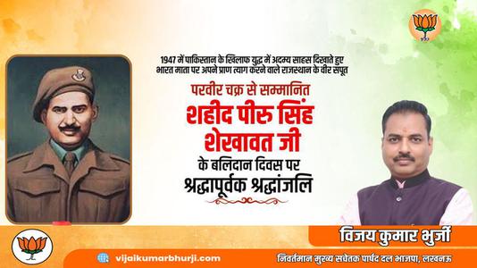 विजय कुमार भुर्जी -परवीर चक्र से सम्मानित शहीद पीरु सिंह शेखावत जी  के बलिदान दिवस पर श्रद्धापूर्वक श्रद्धांजलि