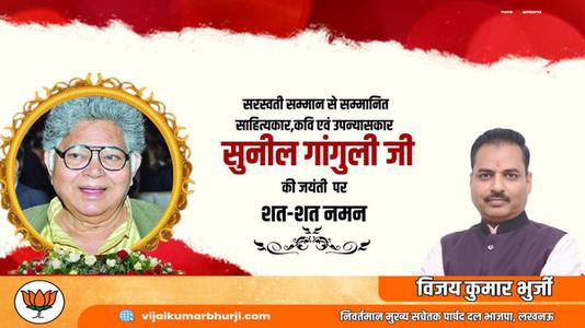 विजय कुमार भुर्जी -सुनील गांगुली जी के जयंती    पर शत शत नमन