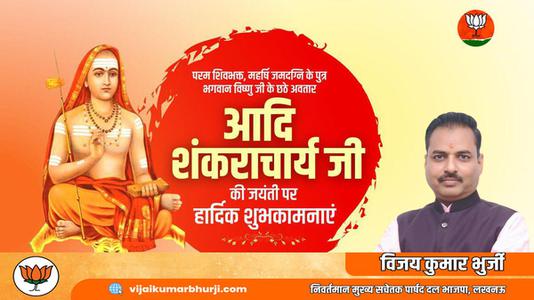 विजय कुमार भुर्जी -आदि शंकराचार्य जी  की जयंती पर  कोटि कोटि नमन