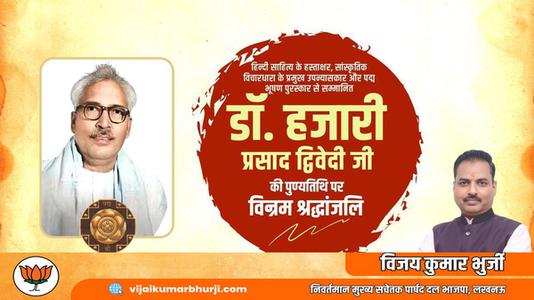 विजय कुमार भुर्जी -आचार्य हजारी प्रसाद द्विवेदी जी  की पुण्यतिथि पर  विनम्र श्रद्धांजलि
