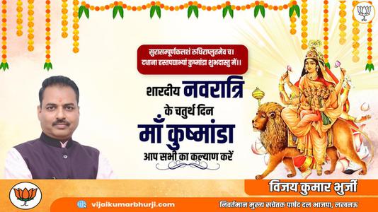 विजय कुमार भुर्जी -नवरात्री के चौथे दिन की शुभकामनायें -   माँ कूष्माण्डा
