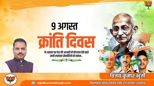 विजय कुमार भुर्जी -क्रांति दिवस  की हार्दिक शुभकामनाएं