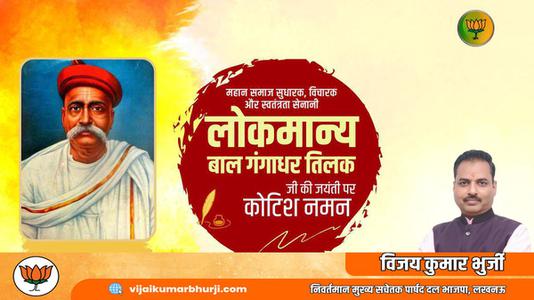 विजय कुमार भुर्जी -लोकमान्य बाल गंगाधर तिलक जी  की जयंती पर शत शत नमन