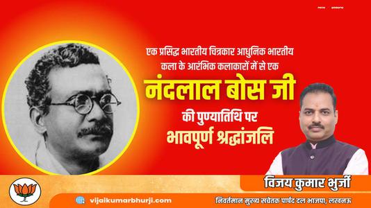 विजय कुमार भुर्जी -नन्दलाल बोस जी की पुण्यतिथि पर विनम्र श्रधांजलि